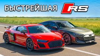 Заезд самых быстрых автомобилей серии Audi RS