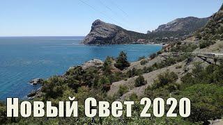 Новый Свет. Отдых в Крыму 2020. Коротко о курорте. Бухта, Пляж, Набережная.