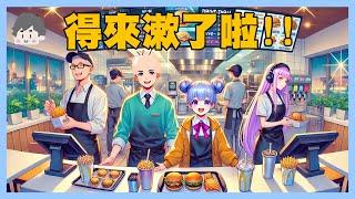 得來速了啦!#3｜Fast food Simulator｜玩什麼鬼啦 2024.12.23