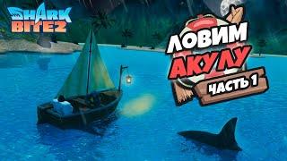 РЫБАЛКА НА АКУЛУ не УДАЛАСЬ (SHARK BITE 2)