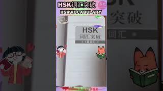 สมุดคำศัพท์ HSK 1-6 แบบพกพา HSK #HSK词汇突破 #สมุดคำศัพท์HSK #HSKVocabulary #hsk #คำศัพท์HSK #hsk6 #hsk1