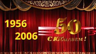 ДК "Машиностроителей" 50 лет / 1956 - 2006