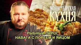 МОНАСТЫРСКАЯ КУХНЯ  РЫБНЫЙ ПИРОГ  НАВАГА С ПОРЕЕМ И ЯЙЦОМ