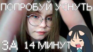 ASMR ПОПРОБУЙ УСНУТЬ ЗА 14 МИНУТ °｡ ⋆ 