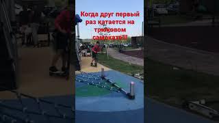 Когда друг первый раз катается на трюковом самокате!!!