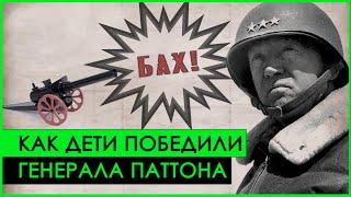 ХЛОПУШКА, которая ОСТАНОВИЛА генерала Паттона | Вторая Мировая Война