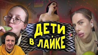 ДЕТИ В ЛАЙКЕ #3 ЗВЕНЯЩАЯ ПОШЛОСТЬ | Реакция