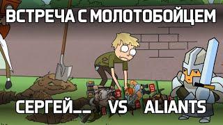 Состав №3 (по результатам голосования) Сергей__ vs Aliants в Храброземье Braveland