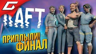 МЫ ПРИПЛЫЛИ! ФИНАЛ РАФТА  RAFT ◉ #11 [Финал\Концовка]