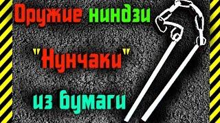 Как сделать своими руками из бумаги убойное оружие ниндзи Нунчаки очень просто,быстро и бесплатно!