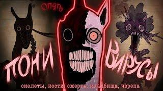 Больные вселенные поней 2 | My Little Outbreak | The Graveyard Plague и ау с летучими мышами