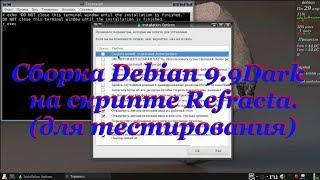 Debian.ч20. Сборка Debian 9.9Dark на скрпте Refracta.