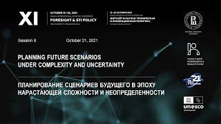 XI Форсайт-конференция ВШЭ: 8 сессия «Планирование сценариев будущего в эпоху нарастающей сложности»