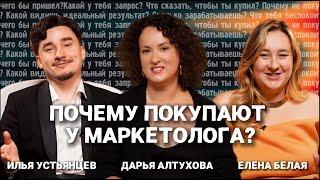 НА ЧЕМ ЗАРАБАТЫВАЮТ МАРКЕТОЛОГИ? | Елена Белая, Илья Устьянцев, Дарья Алтухова