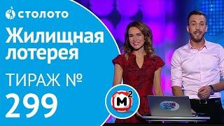 Столото представляет | Жилищная лотерея тираж №299 от 19.08.18 | Свой дом