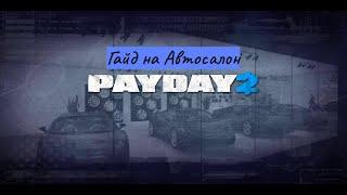 PAYDAY 2: ГАЙД НА АВТОСАЛОН ДЛЯ НОВИЧКОВ