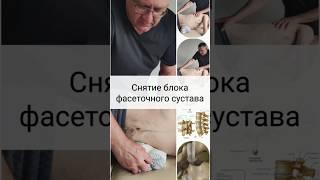 Мануальная терапия при боли в пояснице/ Функциональная техника терапии/ #chiropractic #massage