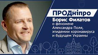 Борис Филатов о феномене Александра Поля, эпидемии коронавируса и будущем Украины