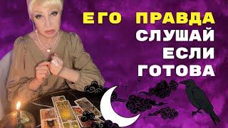 Ты готова  ЕГО ПРАВДА о Вас и Отношения с Вами! Его Мысли сейчас  онлайн гадание ️ расклад таро