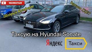 Где мой Комфорт+ ? Работы НЕТ !!! || Таксую на Hyundai Sonate