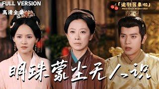[MULTI SUB]《明珠蒙尘无人识》太后垂帘听政十七年，微服私访民间寻女却被认成老乞丐？#精彩大陆短剧
