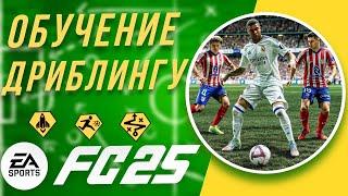 ДРИБЛИНГ В EA FC 25 | КАК ДРИБЛИТЬ В FC 25 | ГАЙД ПО ДРИБЛИНГУ