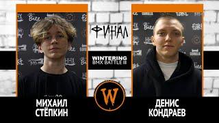 WINTERING BMX BATTLE III - Михаил Стёпкин VS Денис Кондраев - ФИНАЛ - CASH FOR TRICKS - GAME OF BIKE