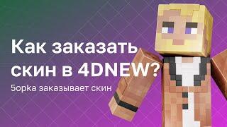 ‍️ Как заказать скин Minecraft? | 5opka