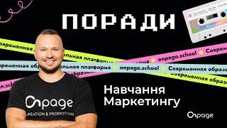 Організація процесу навчання маркетингу в компанії та створення власної LMS