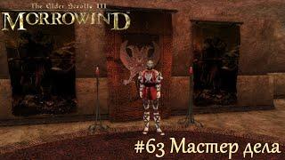 TES III Morrowind Letsplay. #63 Мастер дела