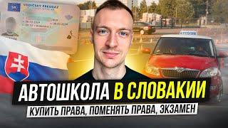 Автошкола в Словакии - как поступить, сдать экзамен. Как сдать на права в Словакии