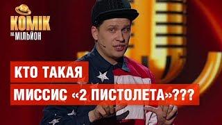 Юмор для богатых и безумное ЭГО – Александр Сас – Комик на миллион | ЮМОР ICTV