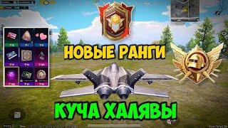 НОВЫЕ РАНГИ УЖЕ В PUBG MOBILE. ГДЕ НАЙТИ ИСТРЕБИТЕЛЬ В РЕЖИМЕ PAYLOAD. МОРЕ ХАЛЯВЫ