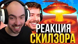 СКИЛЗОР СМОТРИТ MrBeast: $10,000 За Каждый Взрыв, Который Ты Переживёшь