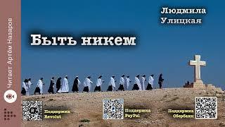 Людмила Улицкая "Быть никем" | Человек со связями (сборник) | читает А. Назаров