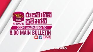 2024-11-10 | Rupavahini Sinhala News 08.00 pm | රූපවාහිනී 08.00 සිංහල ප්‍රවෘත්ති