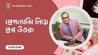 প্রেগন্যান্সি নিয়ে প্রশ্ন উত্তর। Dr Indranil Saha