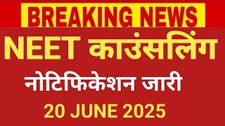 NEET COUNSELLING NOTICE RELEASE 20 JUNE 2025