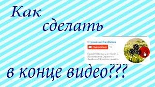 КАК СДЕЛАТЬ В КОНЦЕ ВИДЕО КРУЖОК С ПОДПИСКОЙ????