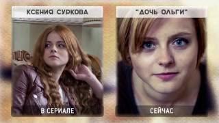 ОЛЬГА. Какими стали актеры сериала в 2020?