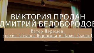 Виктория Продан & Дмитрий Белобородов-Ветер Перемен