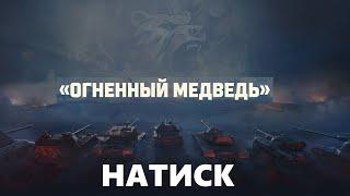 НАТИСК