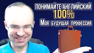 АНГЛИЙСКИЙ ЯЗЫК - ПОНИМАЙТЕ 100. НЕ АНГЛИЙСКИЙ ДЛЯ НАЧИНАЮЩИХ  УРОКИ АНГЛИЙСКОГО ЯЗЫКА