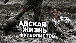 АДСКАЯ ЖИЗНЬ ФУТБОЛИСТОВ. Почему ты никогда не станешь профессионалом. Футбольный топ @120ЯРДОВ