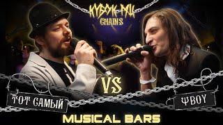 ТОТ САМЫЙ vs ΨBOY | КУБОК МЦ: CHAINS (MUSICAL BARS)