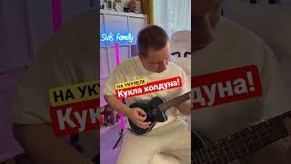 Король и Шут - Кукла колдунаНа укулеле?