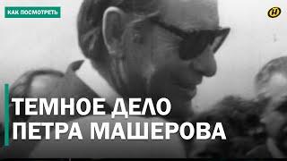 ТАЙНА БЕЗ СРОКА ДАВНОСТИ или теория заговора? ЗАГАДОЧНАЯ СМЕРТЬ Петра Машерова. Резонанс 1980 года