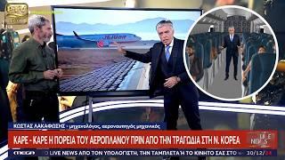 Αεροπορική τραγωδία στη Ν.Κορέα:  ΠΛΗΡΗΣ ΑΝΑΛΥΣΗ με ειδικούς από την Ελλάδα κι απ' όλο τον κόσμο