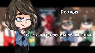 •Реакция манхвы «Ясгу» на тт• •1/?•