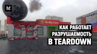 Разрушаемость в Teardown: как совместить технологии и геймплей